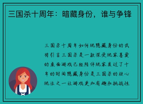 三国杀十周年：暗藏身份，谁与争锋